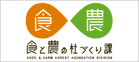 北杜市産業観光部　食と農の杜づくり課